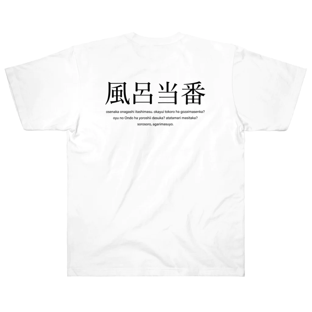 メディカルきのこセンターの風呂当番Tシャツ Heavyweight T-Shirt