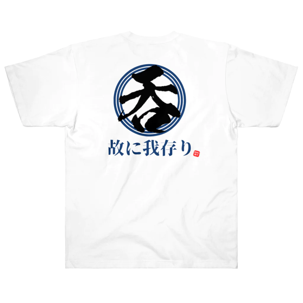 蝦夷の酒くずの呑む故に我存り Heavyweight T-Shirt