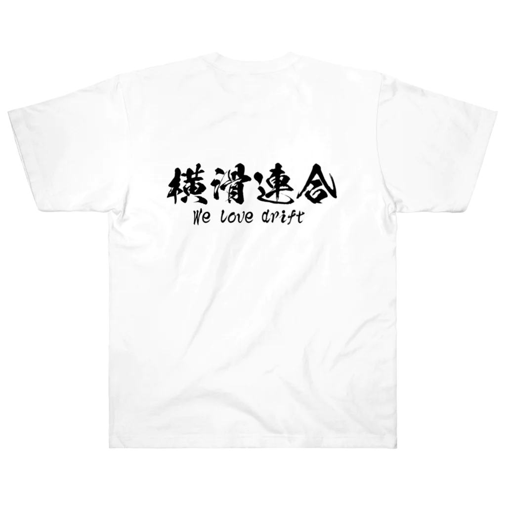 日本語Ｔシャツの【両面】横滑連合 ヘビーウェイトTシャツ