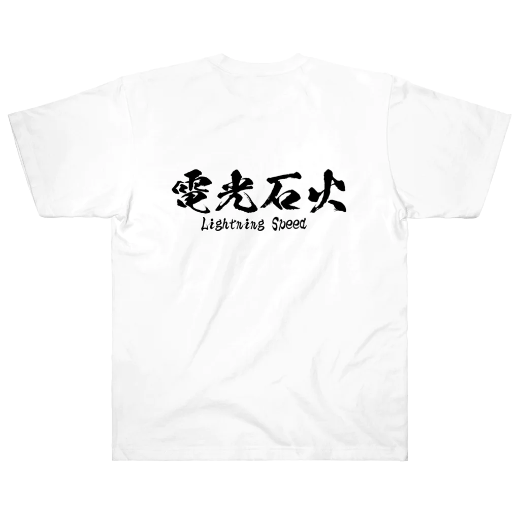 日本語Ｔシャツの【両面】電光石火 ヘビーウェイトTシャツ