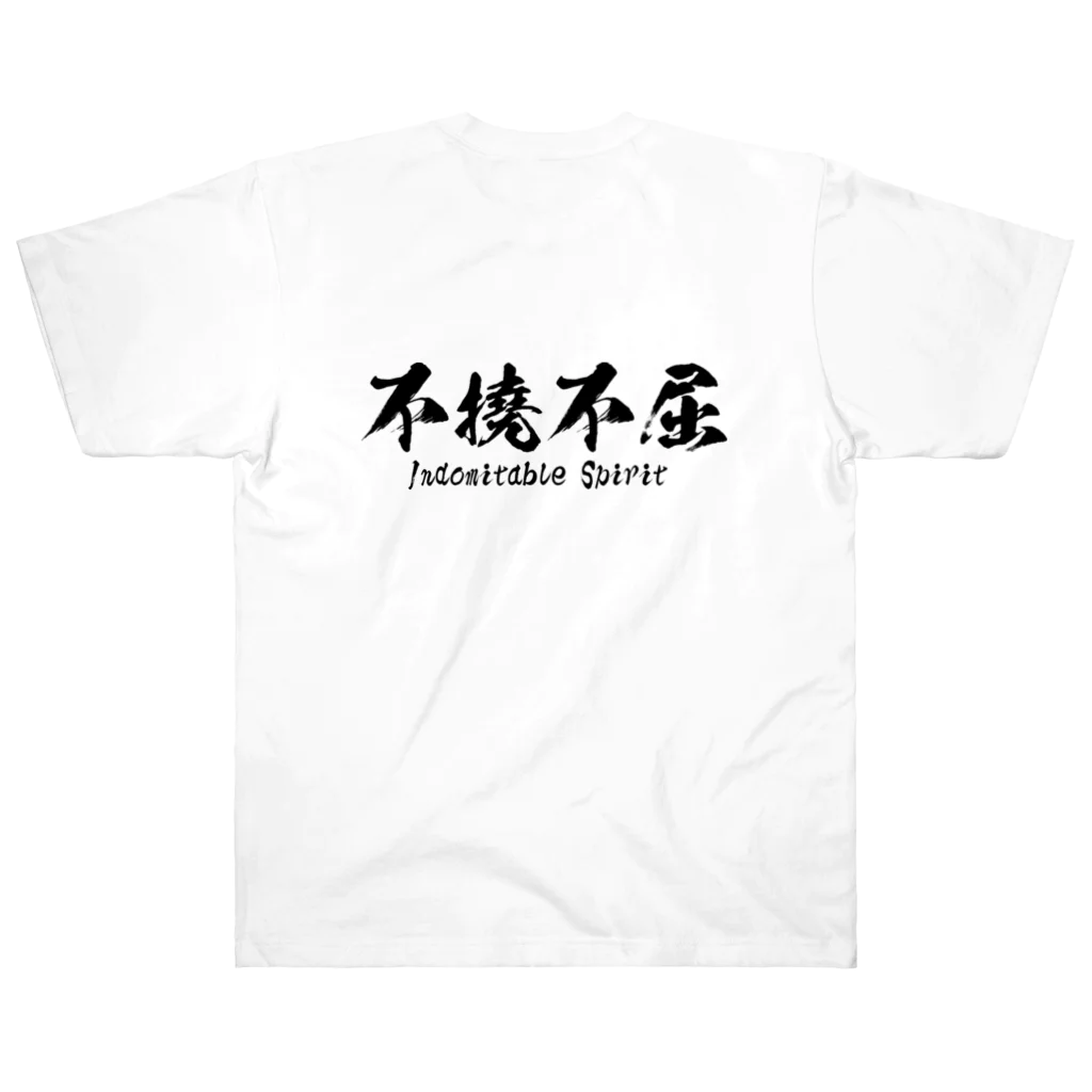 日本語Ｔシャツの【両面】不撓不屈 ヘビーウェイトTシャツ