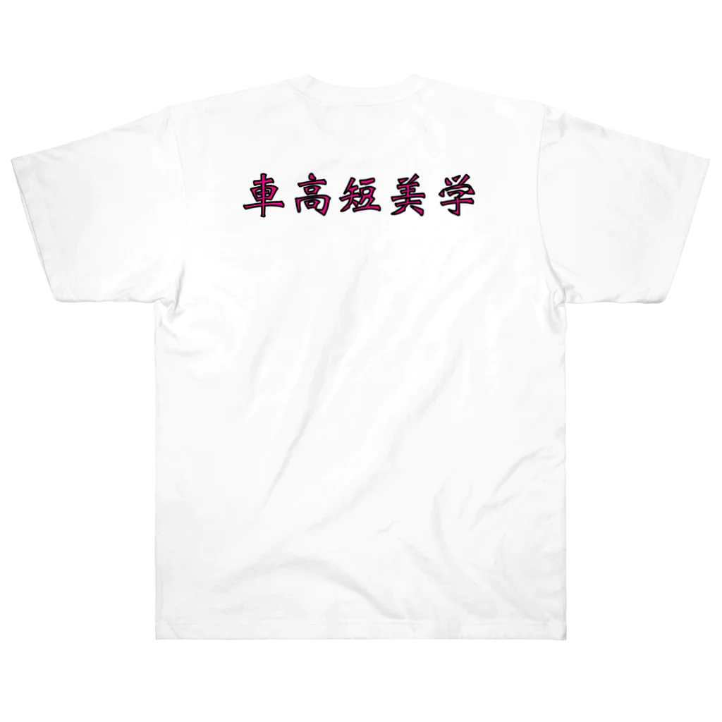 yu__aiの車高短美学 Heavyweight T-Shirt