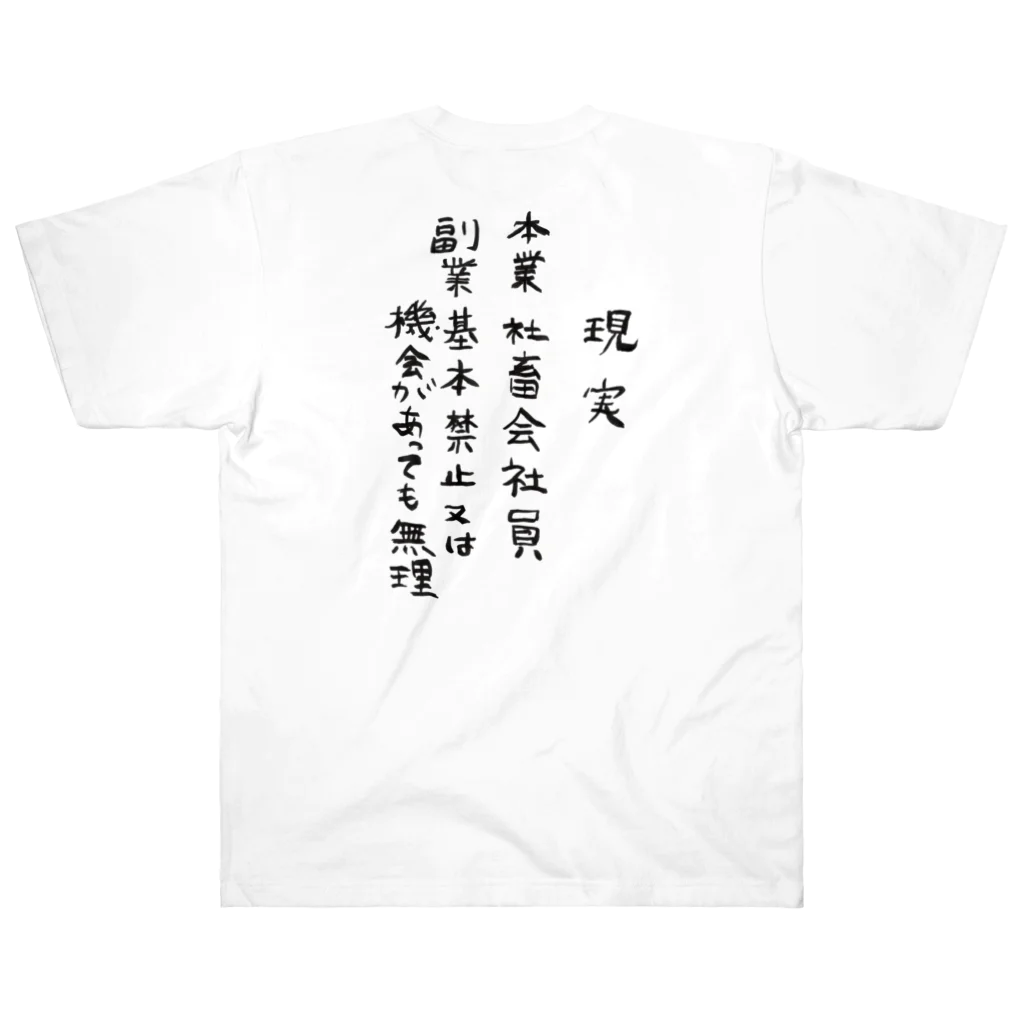 豊風本舗の理想/現実 Heavyweight T-Shirt