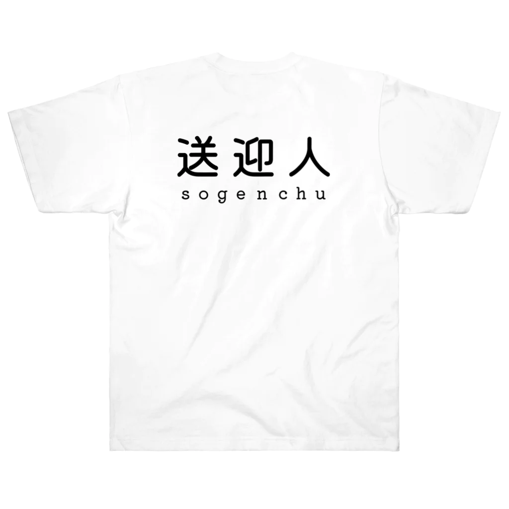 かいほう屋の送迎人 / sogenchu Heavyweight T-Shirt