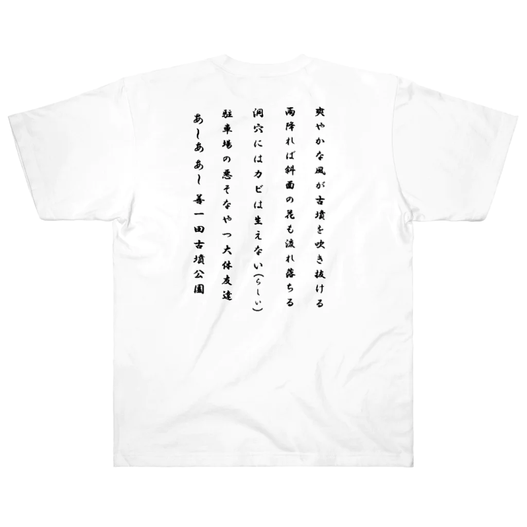 kofun-1224の古墳Tシャツ Heavyweight T-Shirt