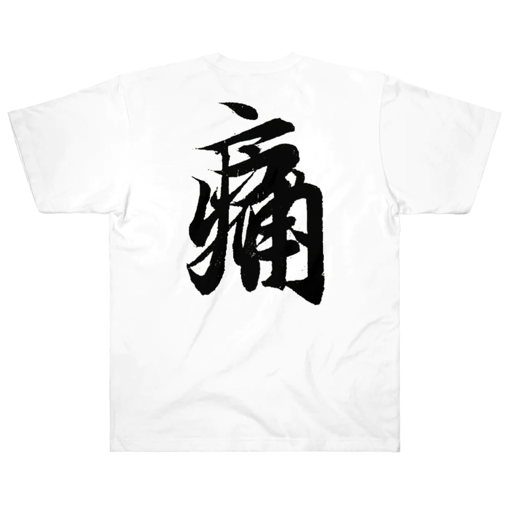 めきよて商店の痛いグッズ by 王羲之 Heavyweight T-Shirt