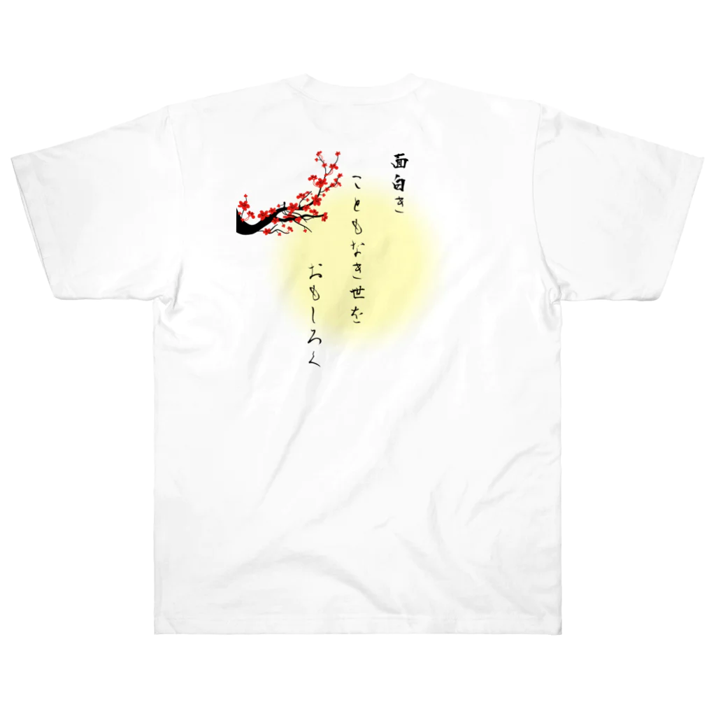 WA-TA craftの面白きこともなき世をおもしろく Heavyweight T-Shirt