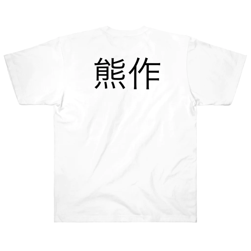 TPGの熊作 ヘビーウェイトTシャツ