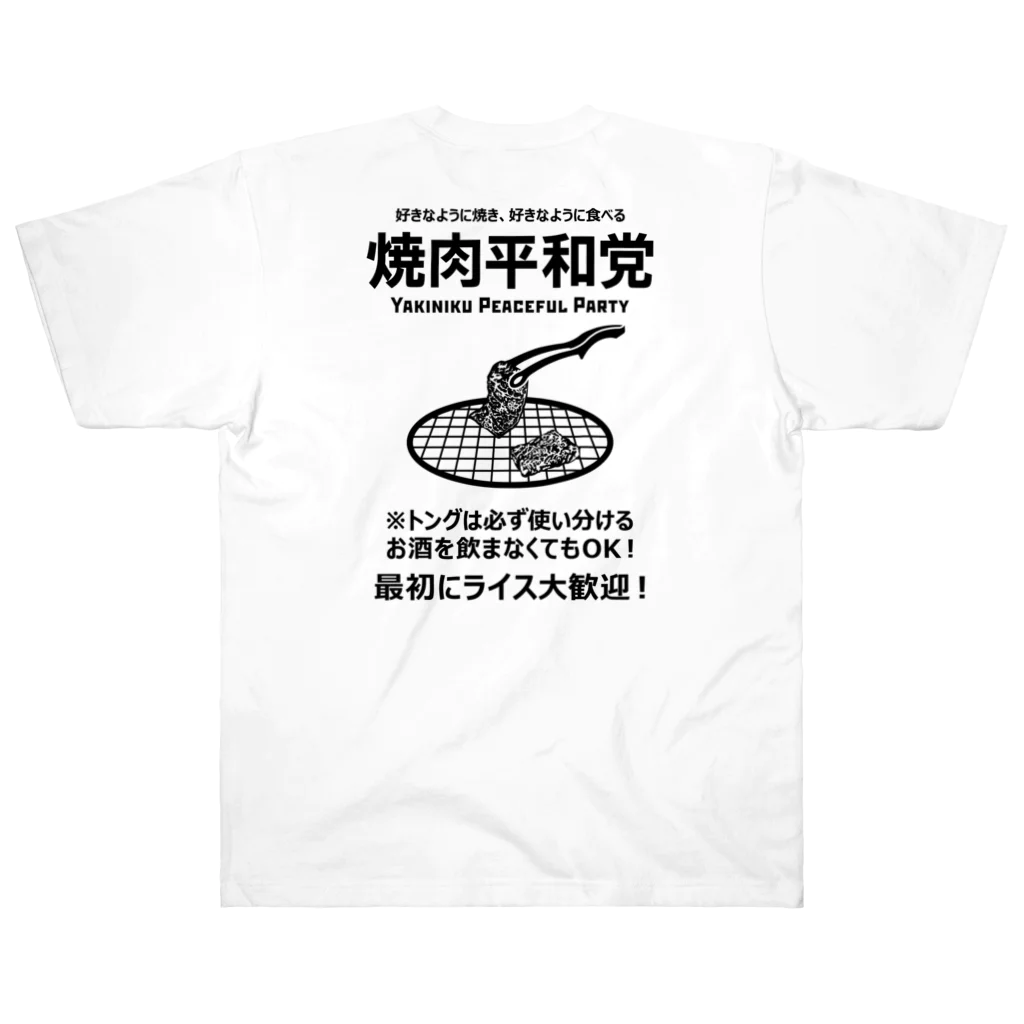 kg_shopの[★バック] 焼肉平和党 (文字ブラック) ヘビーウェイトTシャツ