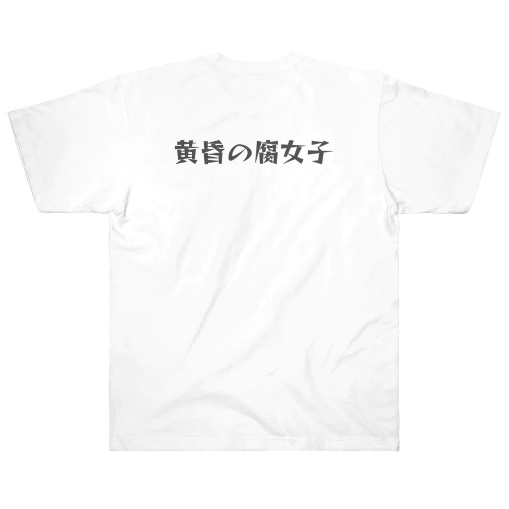 designerk　ＧＰの黄昏の腐女子　若者言葉・オタク用語 ヘビーウェイトTシャツ