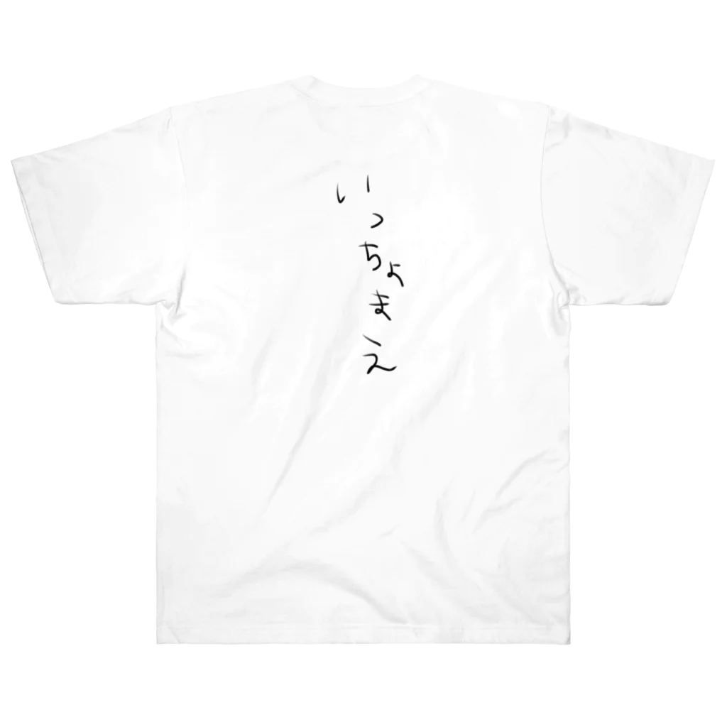 henachokoのよっ！いっちょまえ Heavyweight T-Shirt