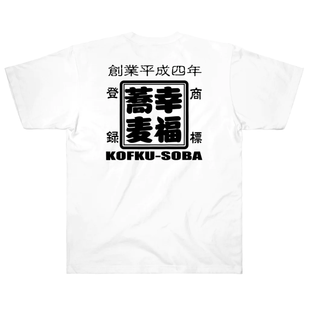 幸福蕎麦ファンクラブの幸福蕎麦オリジナルグッズ ヘビーウェイトTシャツ