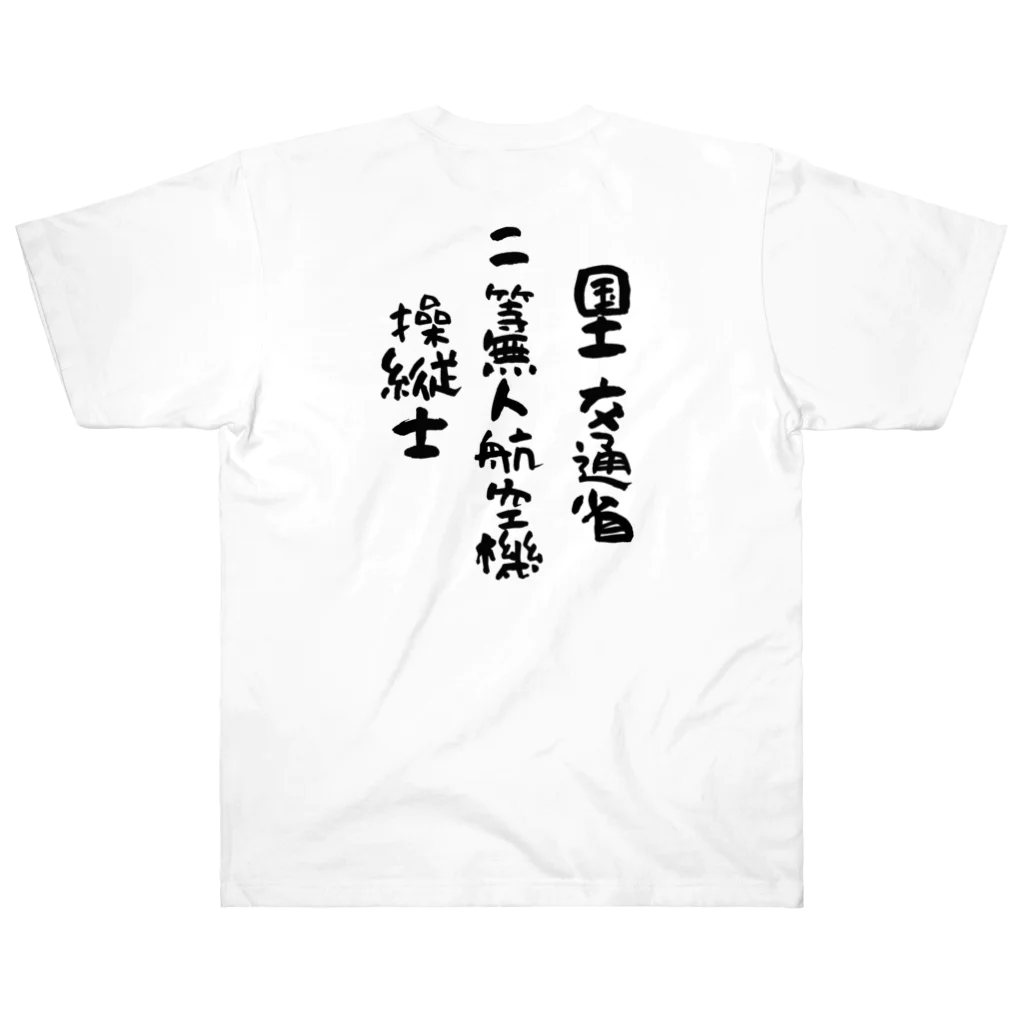 小佐々塾の二等無人航空機操縦士（文字黒） ヘビーウェイトTシャツ