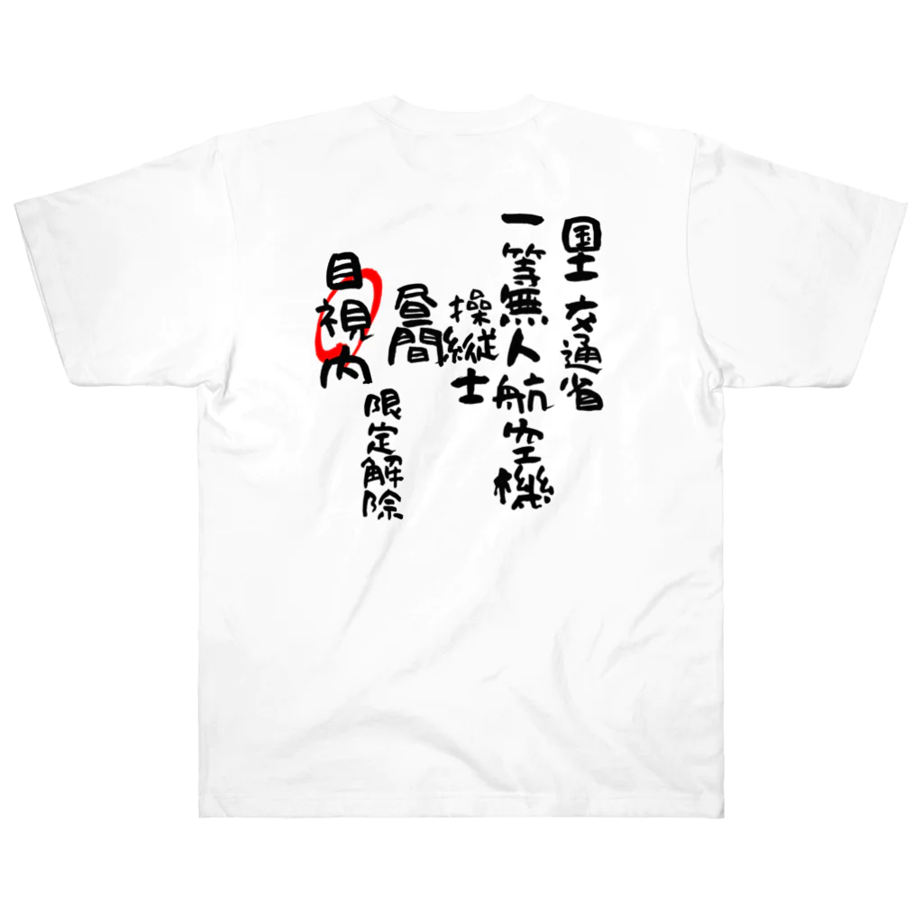 小佐々塾の一等無人航空機操縦士（文字黒）目視内限定解除 Heavyweight T-Shirt