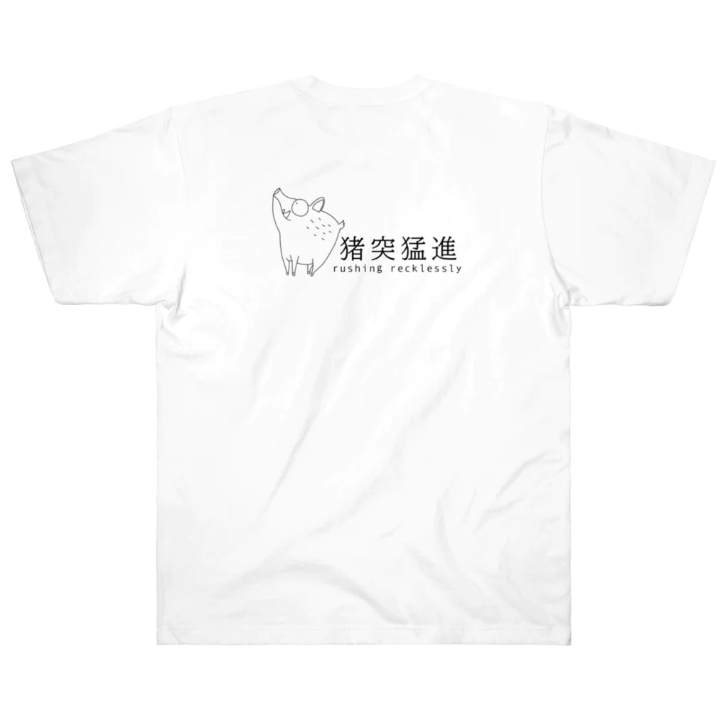 T&S.TWINS.ART.SHOPのイノシシ（猪突猛進） ヘビーウェイトTシャツ