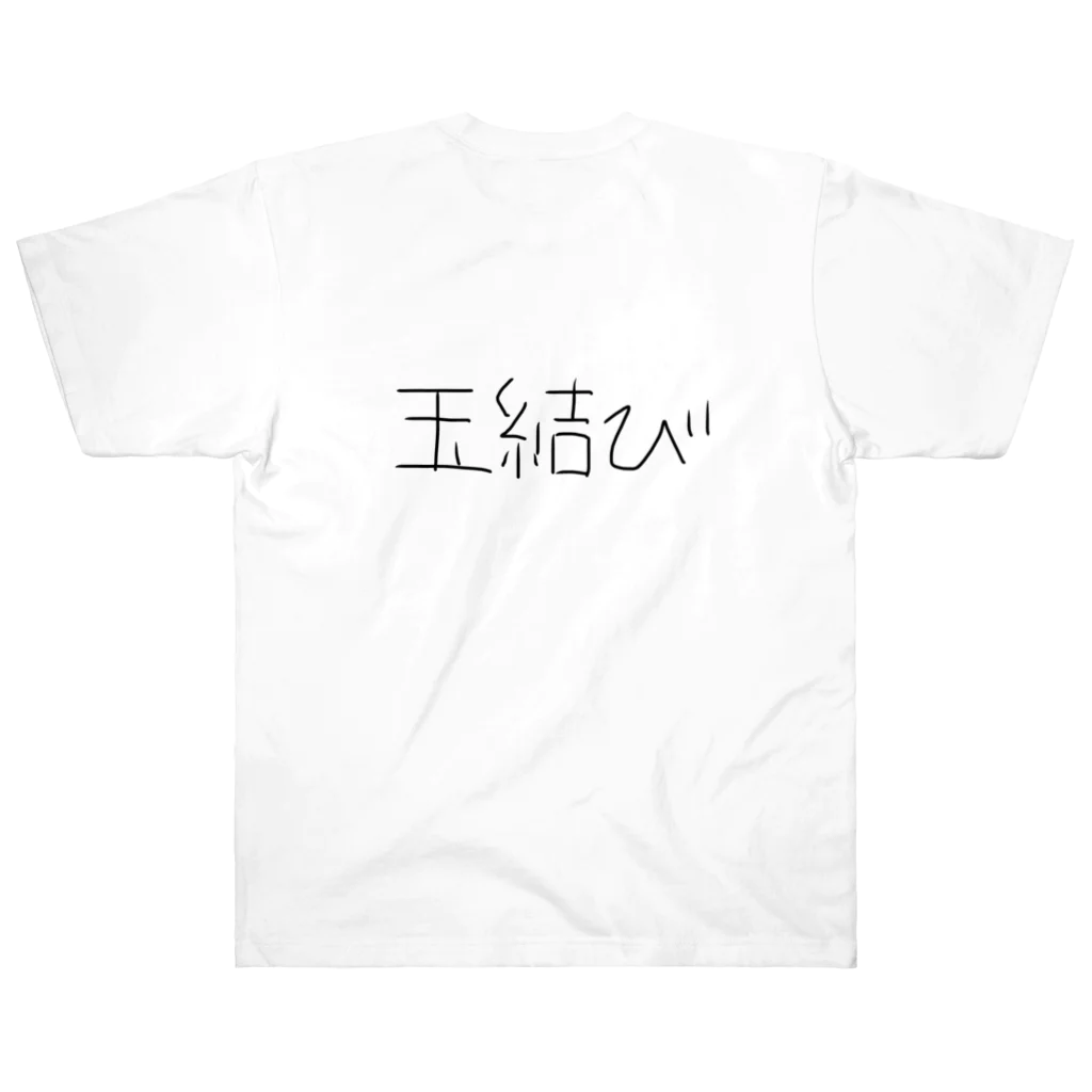 たけ屋の屋の玉結び ヘビーウェイトTシャツ