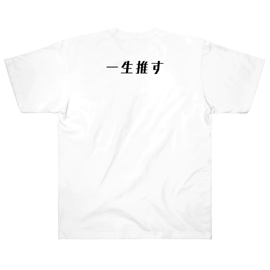 オシカツの一生推す Heavyweight T-Shirt