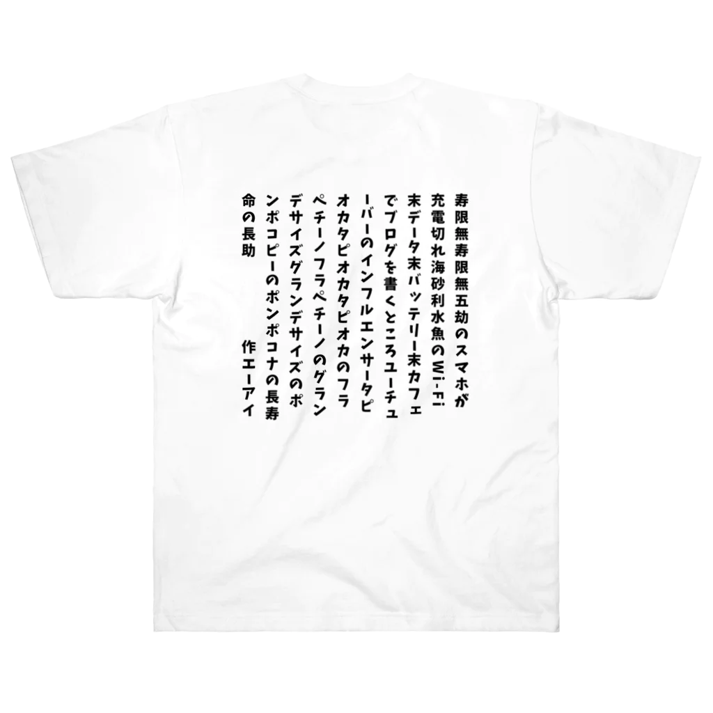 ちゃみの令和の寿限無 ヘビーウェイトTシャツ