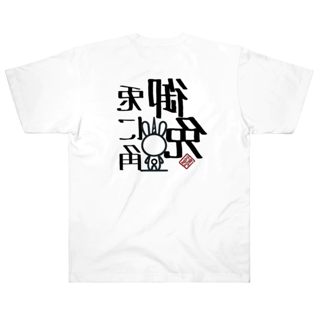 言葉ノ亜屋/kotobanoayaのトニカクゴメンBIG Heavyweight T-Shirt