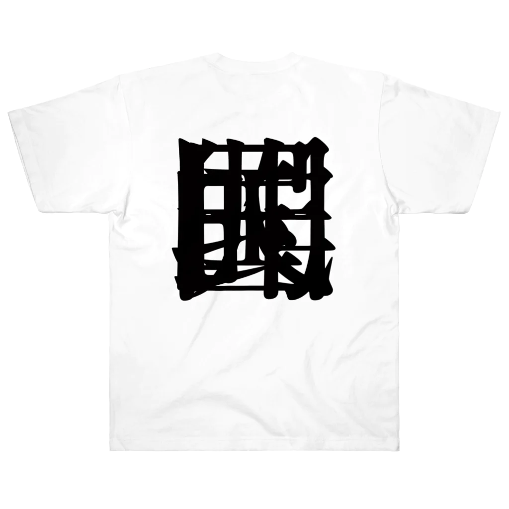 無色研究所の【非国民的】重字（黒） Heavyweight T-Shirt