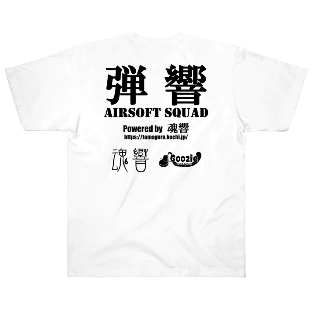 弾響サバゲー部の弾響 AIRSOFT SQUAD 黒文字 ヘビーウェイトTシャツ