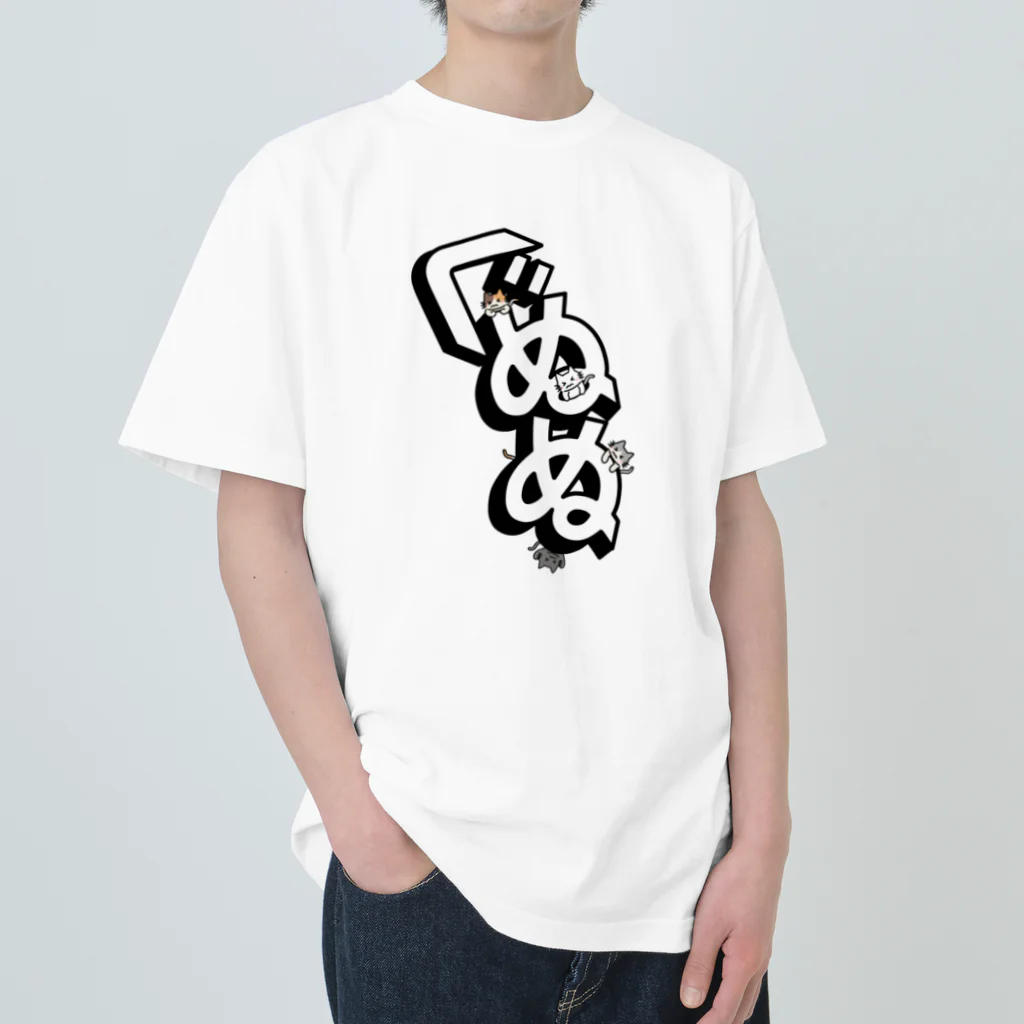 楽猫楽描しげ屋のぐぬぬ Heavyweight T-Shirt