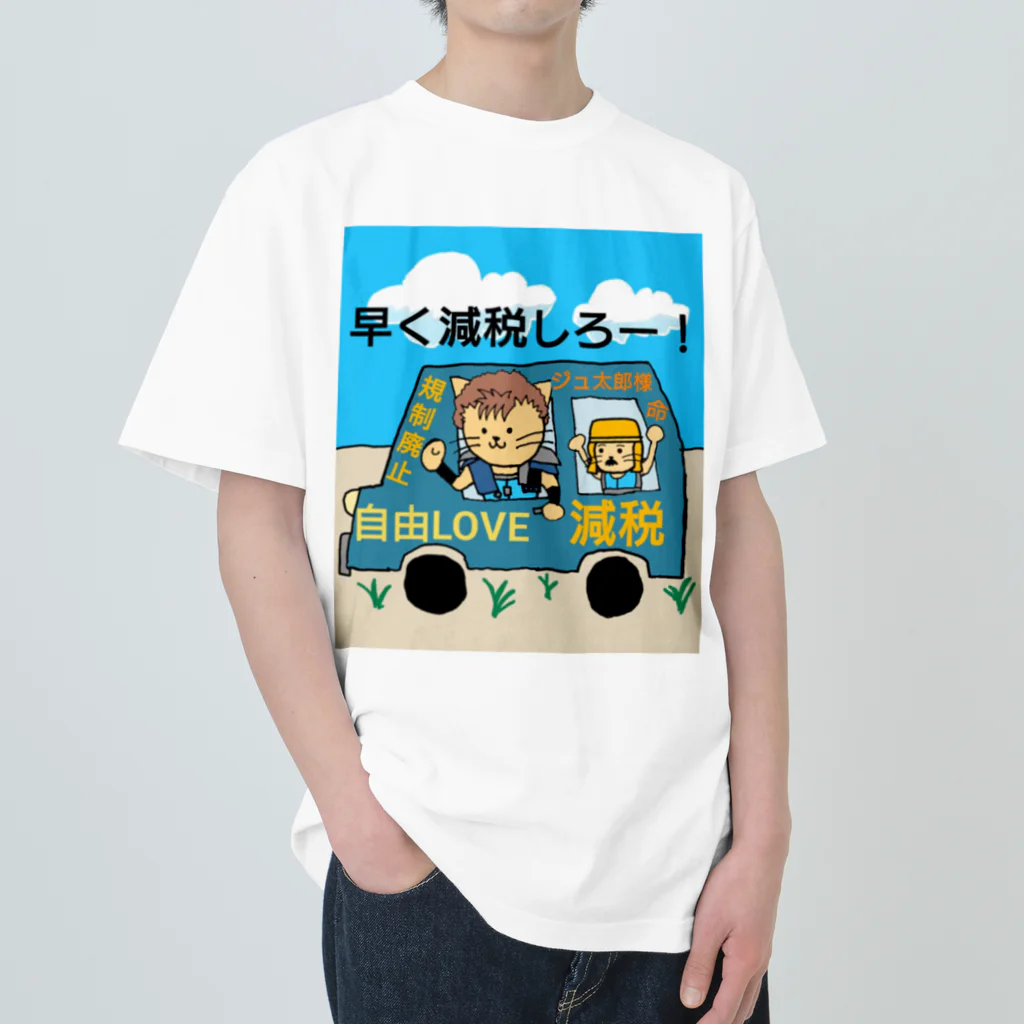 ジュウザ@税金を下げろ連合のジュ太郎　グッズ Heavyweight T-Shirt