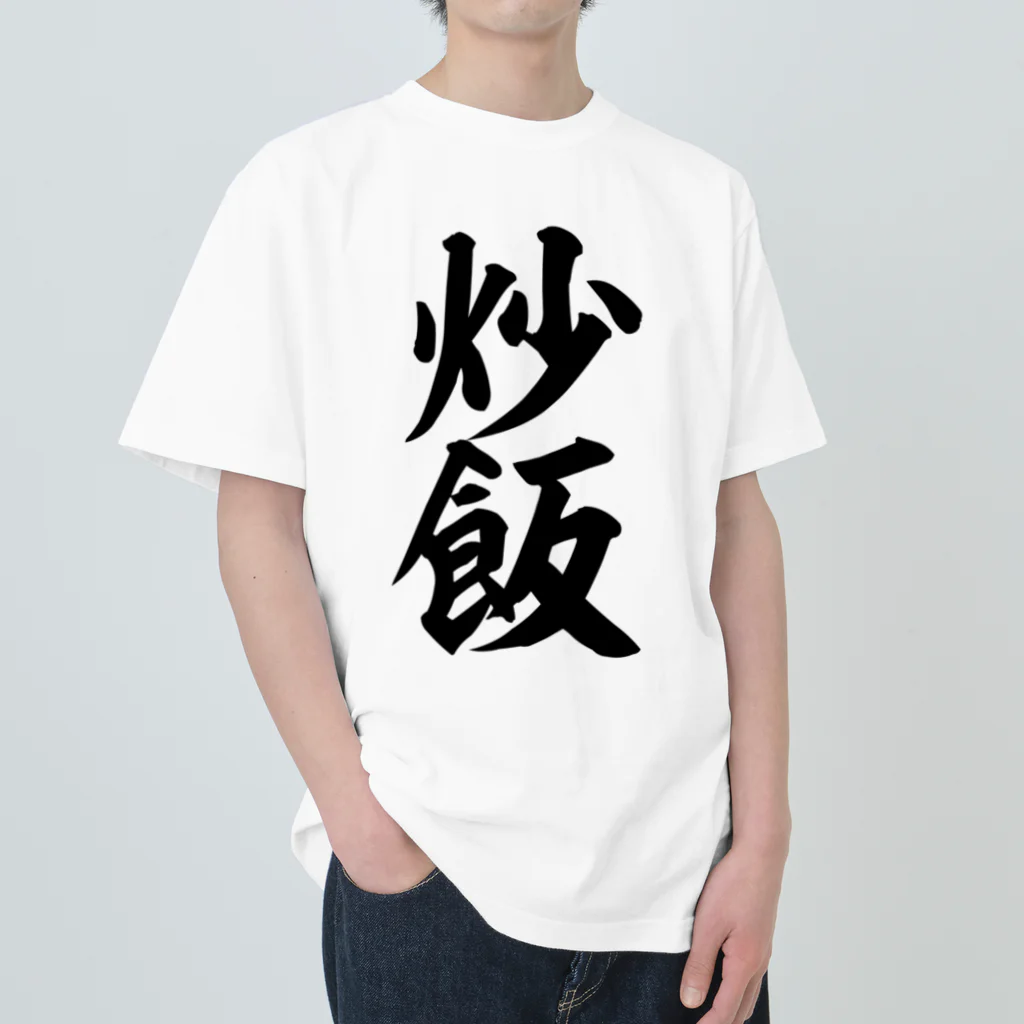 筆文字・漢字・漫画 アニメの名言 ジャパカジ JAPAKAJIの炒飯-チャーハン- Heavyweight T-Shirt