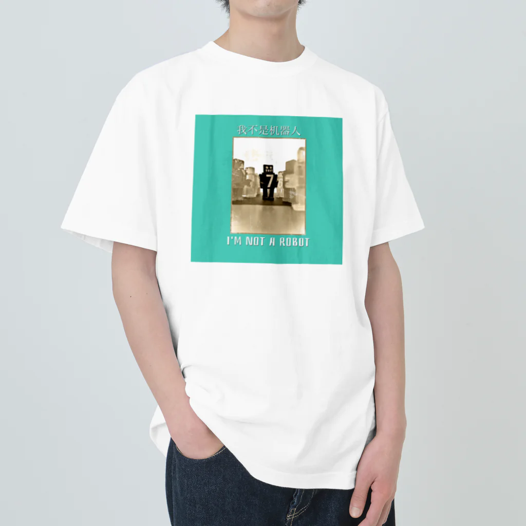 ayatospetrovの私はロボットではありません　我不是机器人 Heavyweight T-Shirt