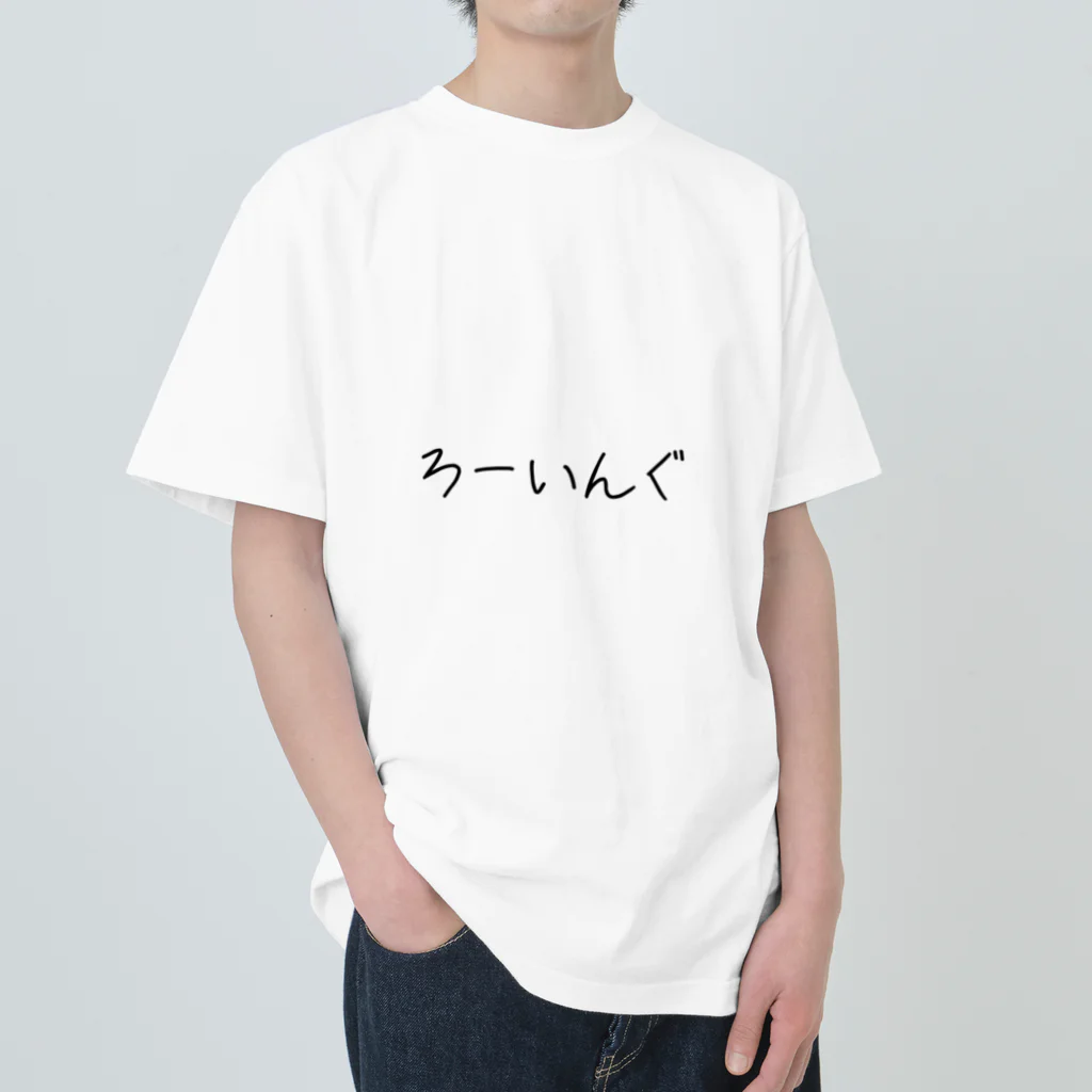 harusaraショップの後ろに全力疾漕グッズ（ボート・漕艇） ヘビーウェイトTシャツ