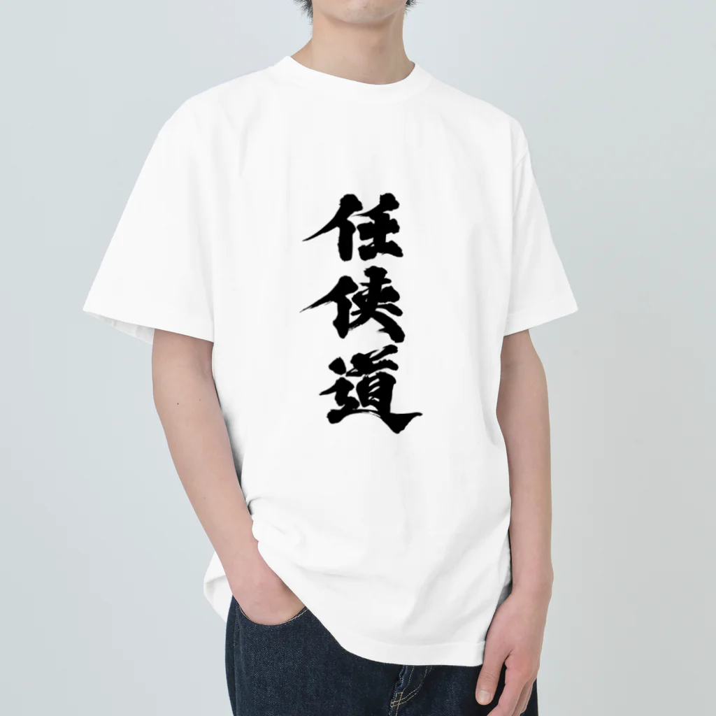 懲役太郎商事inSUZURIの「任侠道」グッズ ヘビーウェイトTシャツ