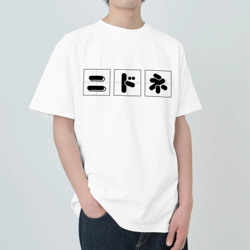 nidone.worksのニドネの書き方 ヘビーウェイトTシャツ