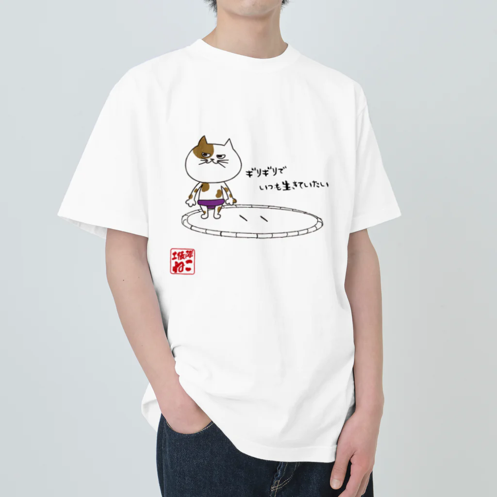 どひょうぎわ・ねこのどひょうぎわ・ねこ ヘビーウェイトTシャツ