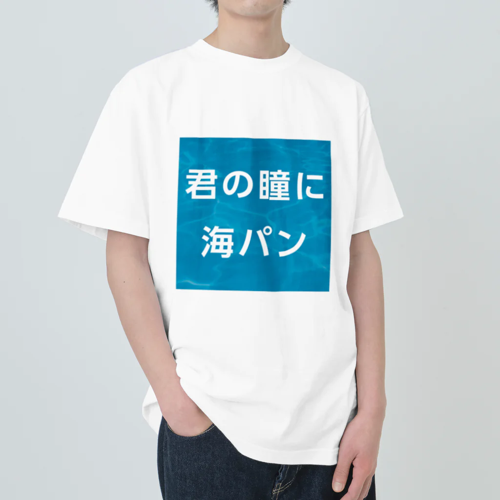 マルワーク S.Z.R.の君の瞳に海パン ヘビーウェイトTシャツ