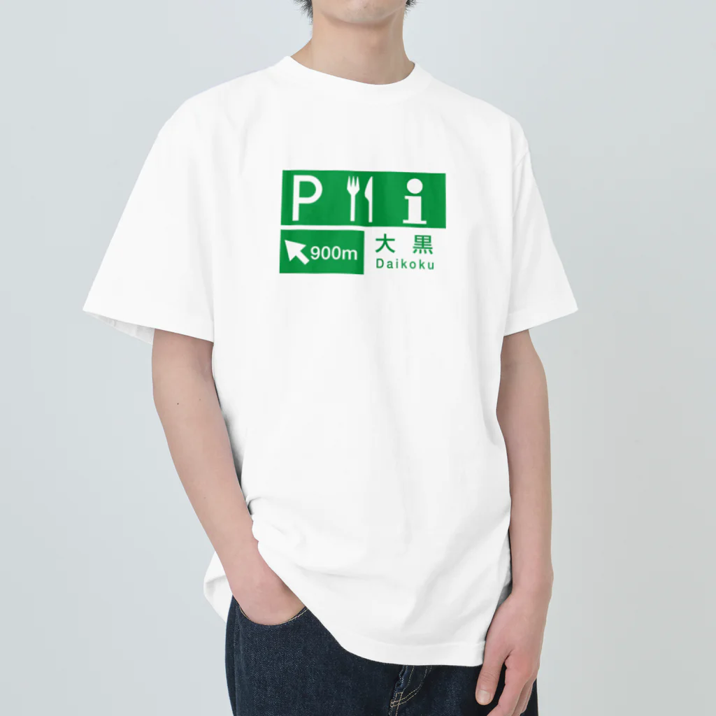 metrograph - メトログラフの首都高湾岸線 - 大黒PA看板 ヘビーウェイトTシャツ