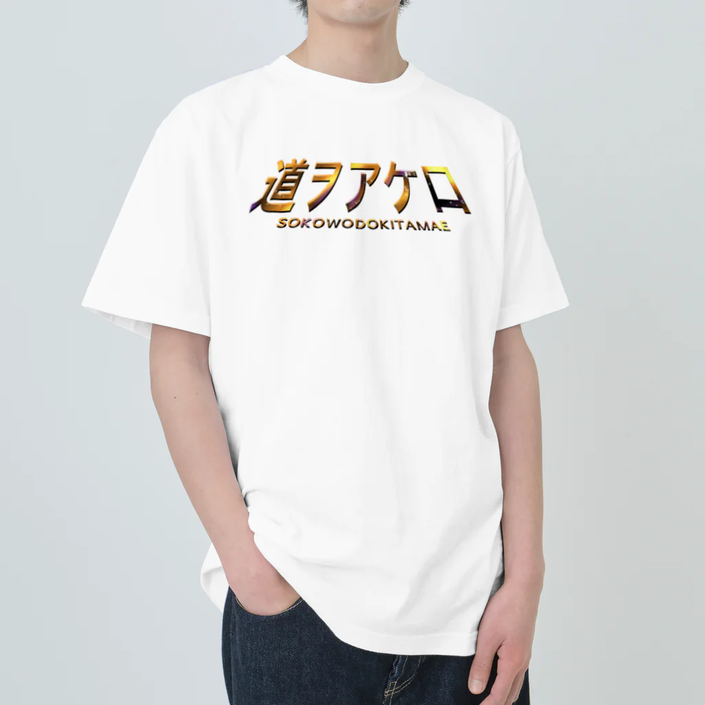 イエネコの道をあけろ ヘビーウェイトTシャツ