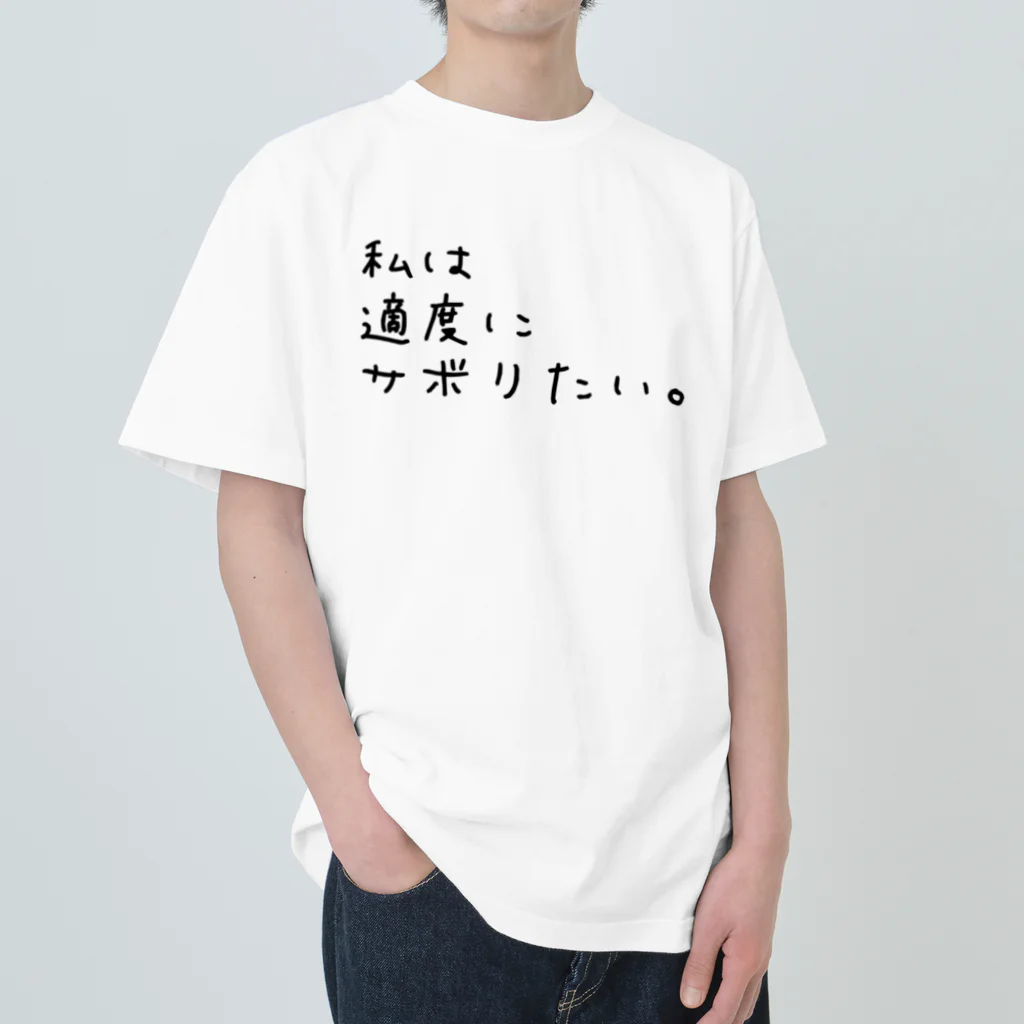 瑕疵の私は適度にサボりたい。 ヘビーウェイトTシャツ