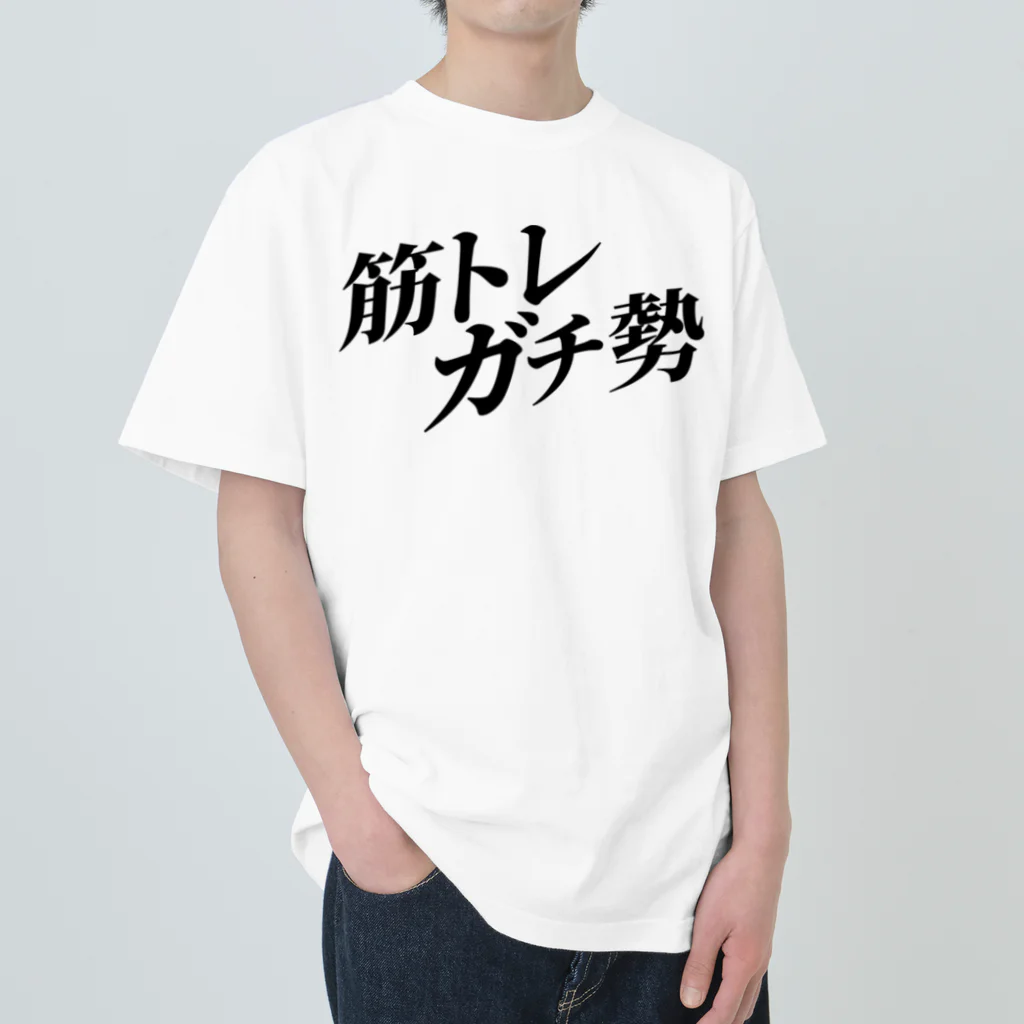 MessagEの筋トレガチ勢 [BLACK] ヘビーウェイトTシャツ