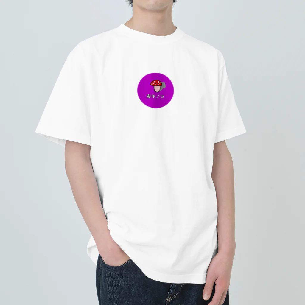 ADHD_ASD_の毒キノコくん ヘビーウェイトTシャツ