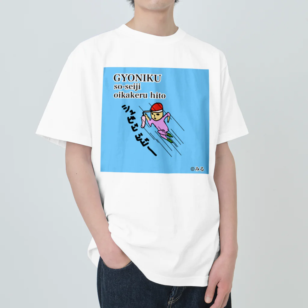 ©️みるの魚肉ソーセージ大好き君 ヘビーウェイトTシャツ