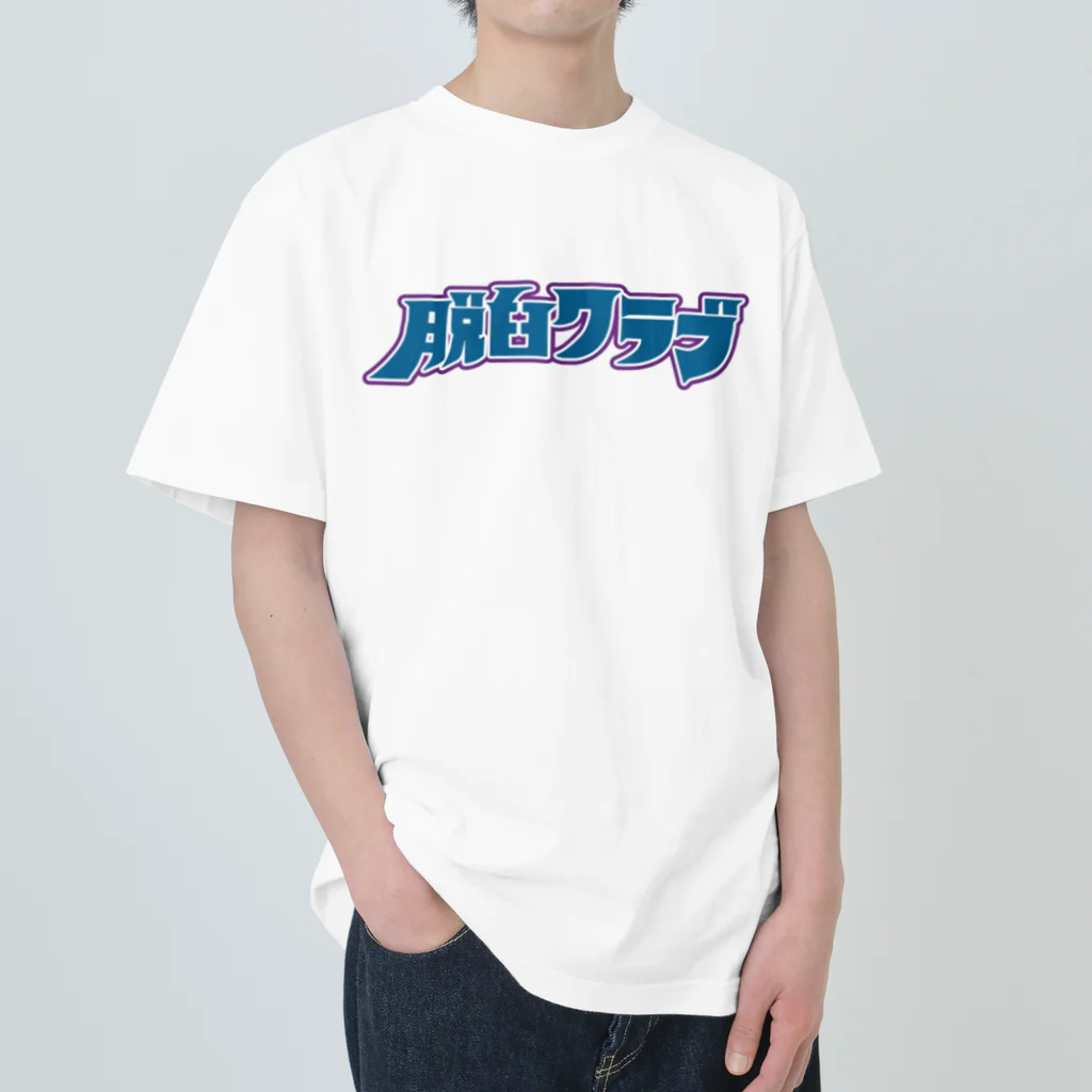 脱臼クラブの脱臼クラブ　クラブTシャツ#3 ヘビーウェイトTシャツ