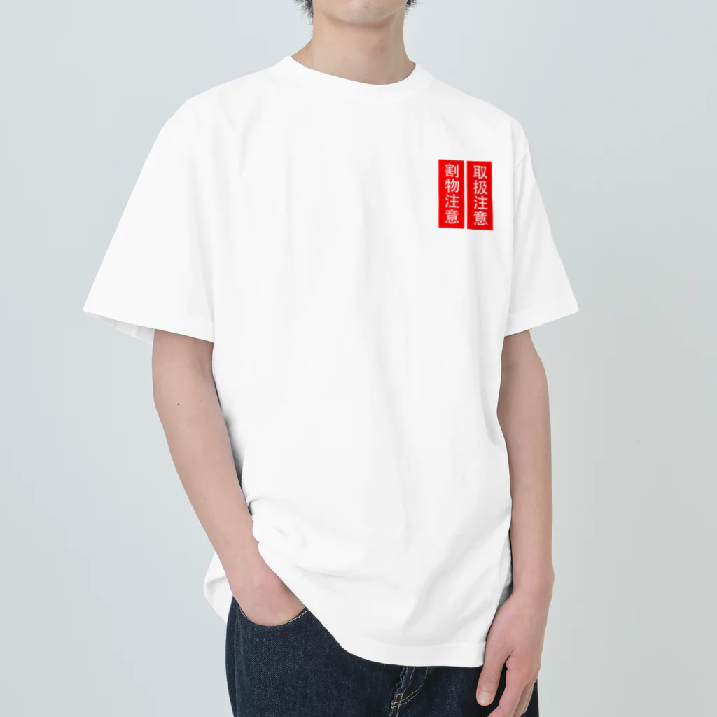 人生楽笑の取扱割物注意 Heavyweight T-Shirt