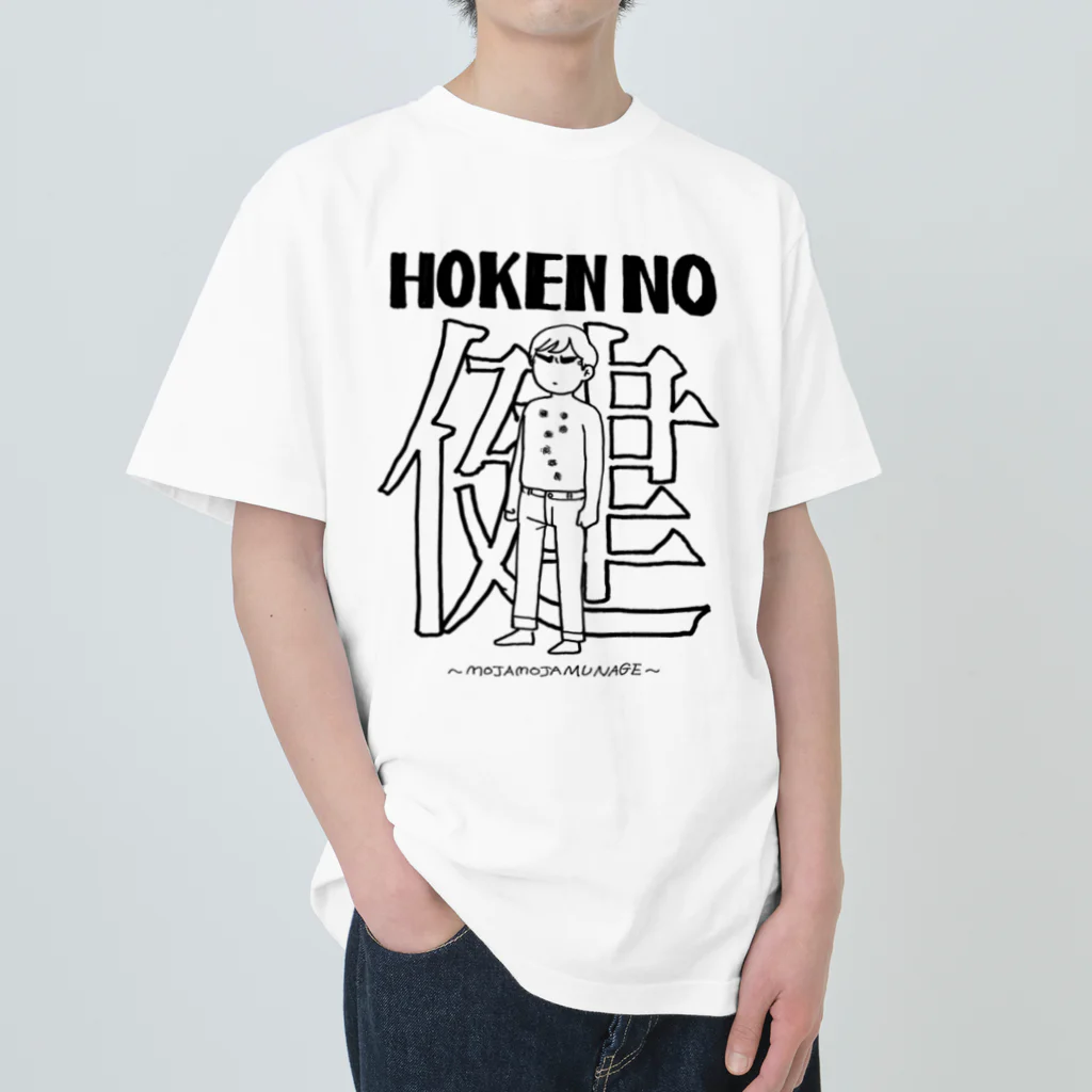 ㊥ｶﾞﾜ゛のHOKENの健 Heavyweight T-Shirt