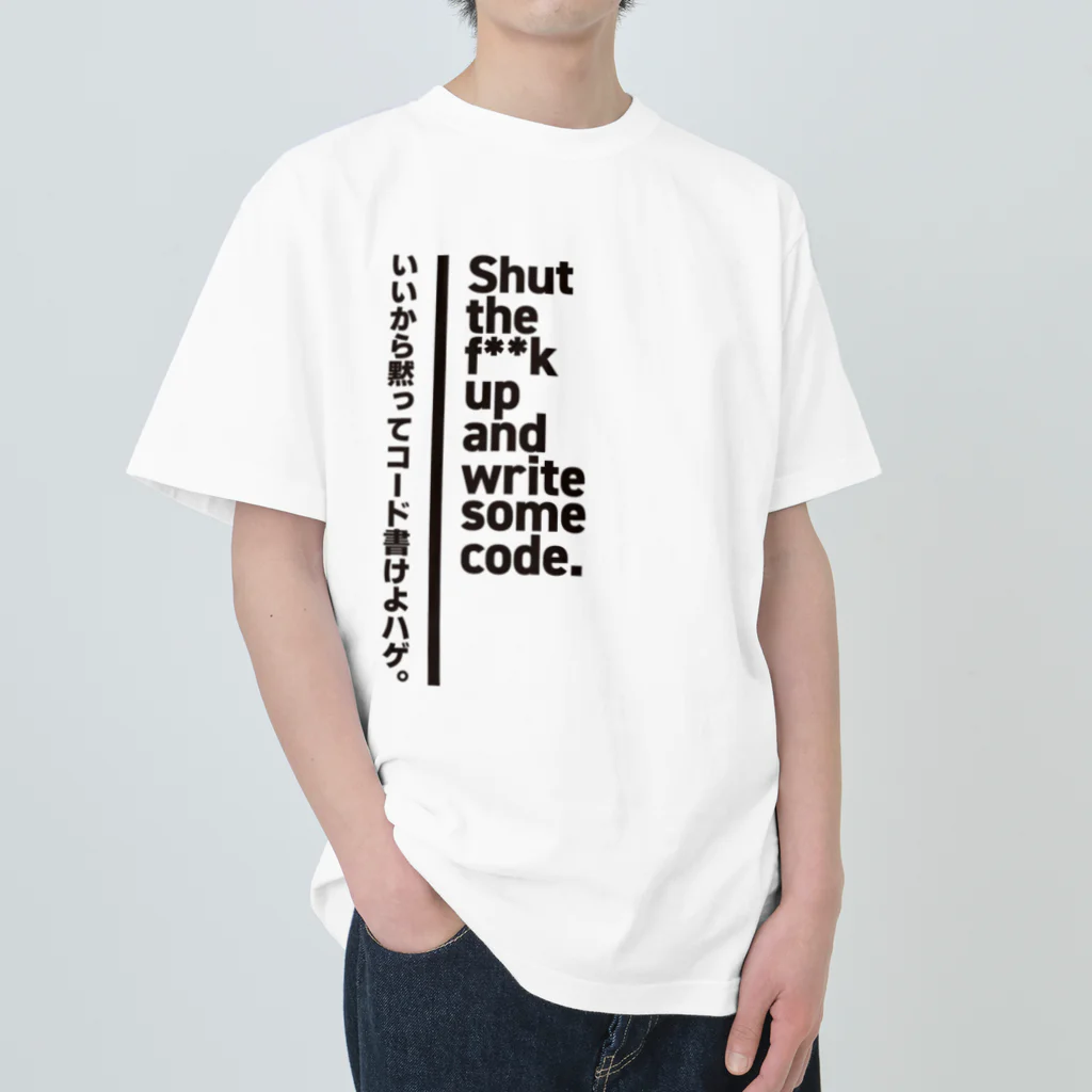 いいから黙ってコード書け Heavyweight T-Shirt by MYS.Factory いいから黙ってコード書け Heavyweight T-Shirt by MYS.Factory