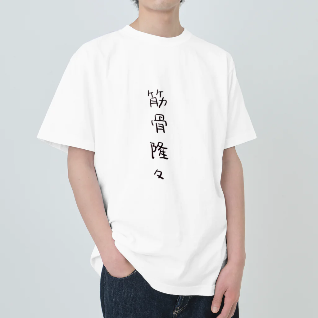 arareaの筋骨隆々（四字熟語シリーズ） ヘビーウェイトTシャツ