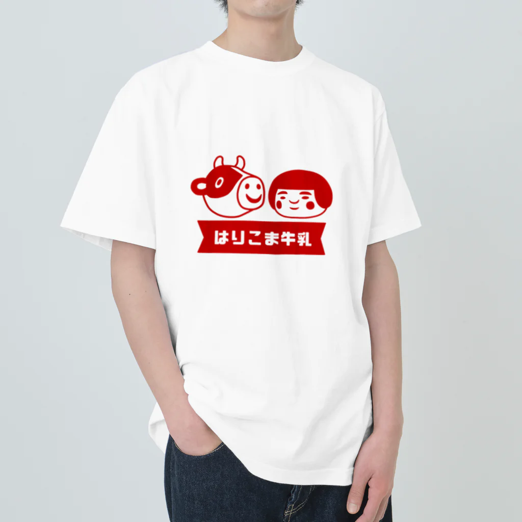 はりこま屋 雑貨部のはりこま牛乳(赤) ヘビーウェイトTシャツ