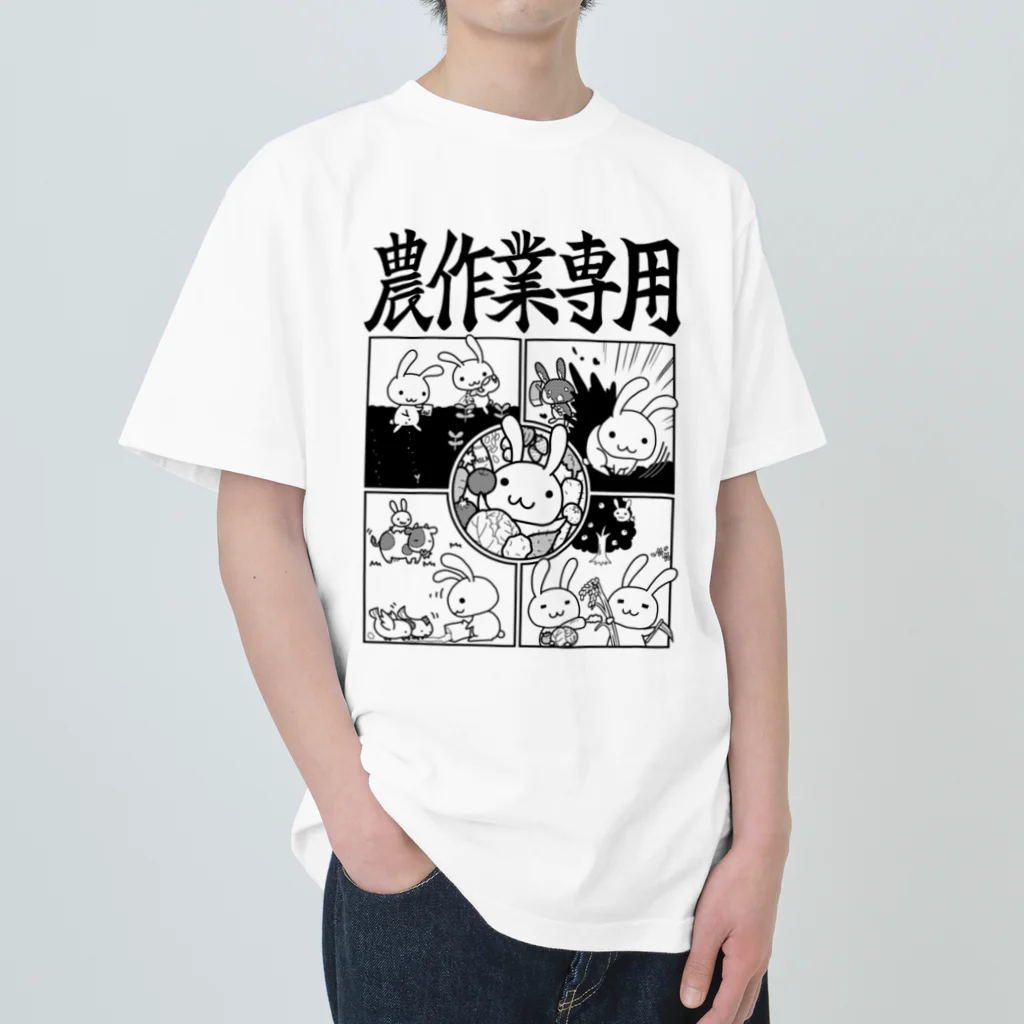 幸うさ.comの農作業専用 ヘビーウェイトTシャツ