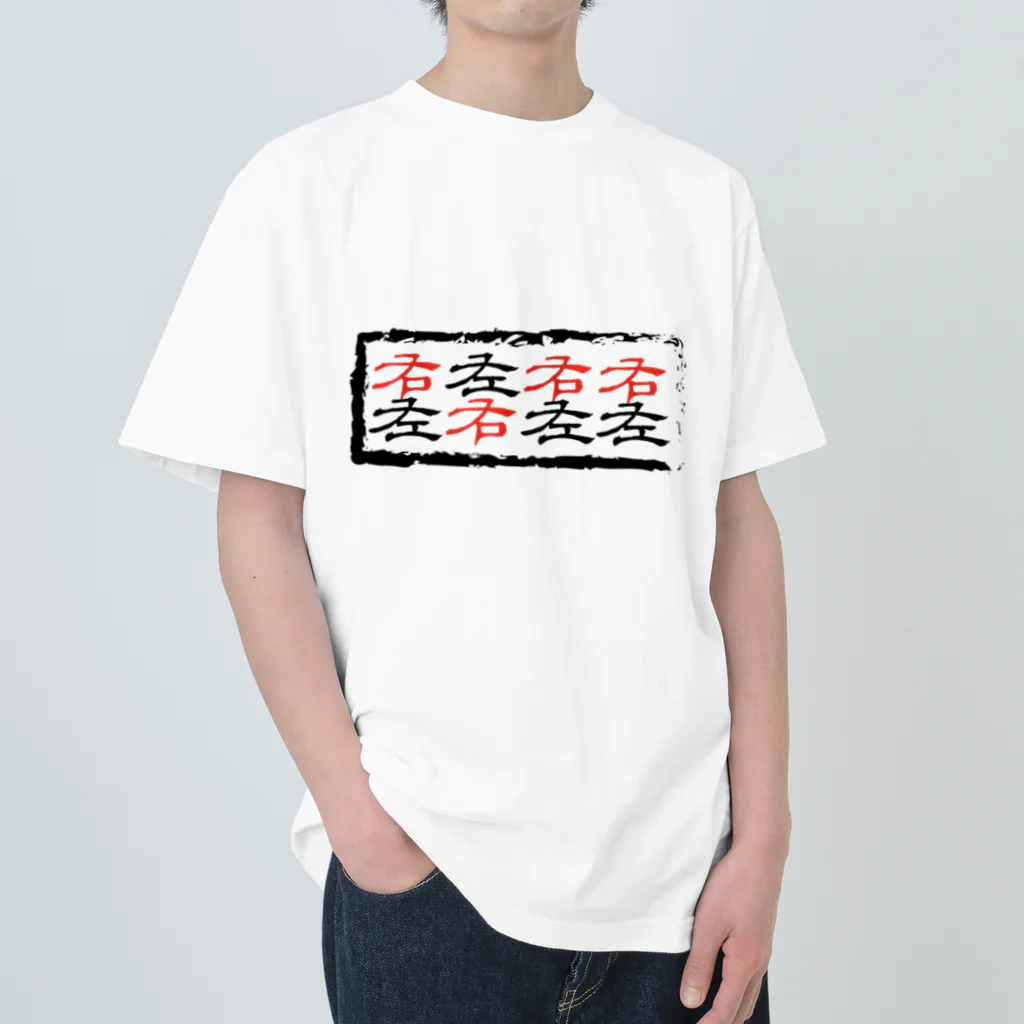 DP-assertionの右左右右左右左左（ルーティメンツ・パラディドル） Heavyweight T-Shirt