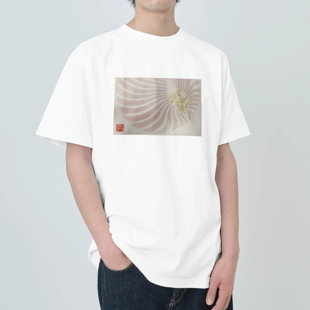 開運ことはの海からの贈り物 Heavyweight T-Shirt