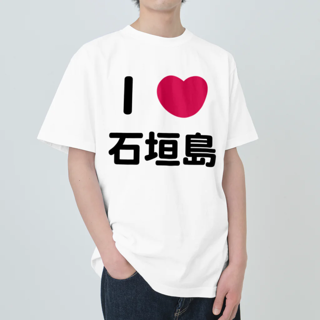 ハロー! オキナワのI 💗 石垣島 ヘビーウェイトTシャツ